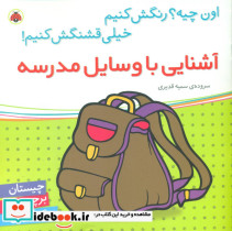 اون چیه رنگش کنیم آشنایی با وسایل مدرسه