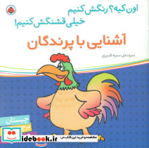 اون کیه رنگش کنیم آشنایی با پرندگان