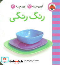 این چیه اون چیه رنگ رنگی