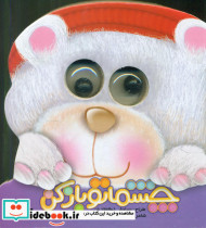 چشماتو باز کن