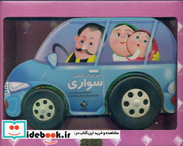 به من میگن ماشین سواری