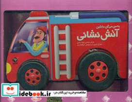 به من میگن ماشین آتش نشانی