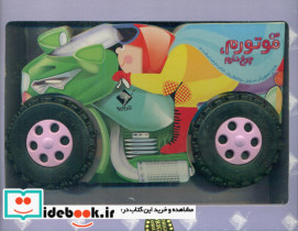 من موتورم چرخ دارم
