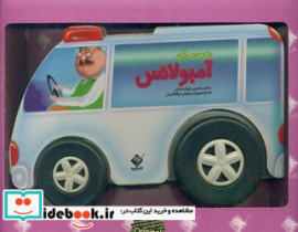 به من میگن آمبولانس