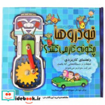 خودرو ها چگونه کار می کنند