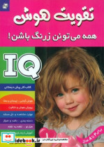 تقویت هوش1 همه می تونن زرنگ باشن