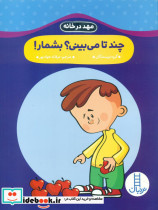 مهد در خانه چند تا می بینی بشمار