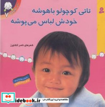 تاتی کوچولو ها 7 تاتی کوچولو باهوشه ..