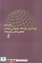نوسازی توسعه جهانی شدن آگه