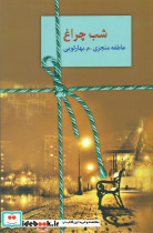 شب چراغ 2 جلدی