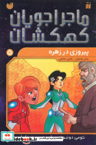 ماجراجویان کهکشان 5