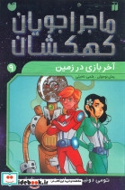 ماجراجویان کهکشان 9