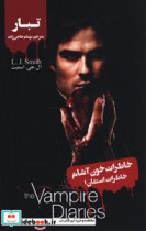 خاطرات خون آشام استفان 1 تبار