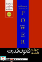 48 قانون قدرت هورمزد