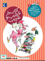 ماجرای خانم شارلوت 2 کتابدار عجیب و غریب