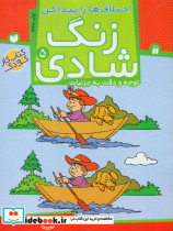 زنگ شادی5 اختلاف ها را پیدا کن