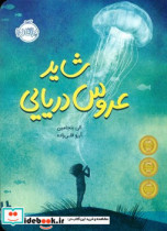 شاید عروس دریایی