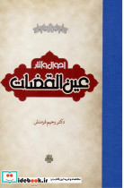 احوال و آثار عین القضات
