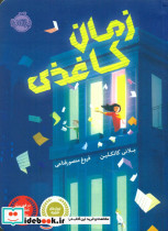 زمان کاغذی