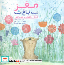 چی شبیه چیه مغز شبیه باغ است