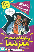 ریاضیات ترسناک پیچاندن تضمینی مغز شما
