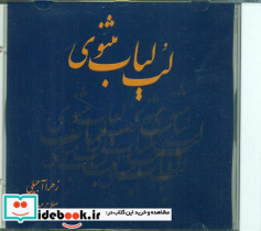 سی دی لب لباب مثنوی صراط