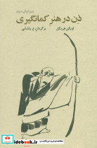 ذن در هنر کمان گیری