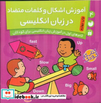 آموزش اشکال و کلمات متضاد در زبان انگلیسی