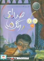 صدای رنگها