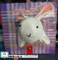 عروسکی خرگوش و شیر