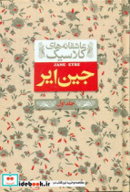 عاشقانه کلاسیک1 جین ایر جلد1