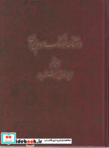 دانشنامه فرهنگ و مردم ایران جلد5 دائره المعارف