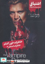 خاطرات خون آشام استفان 3 اشتیاق