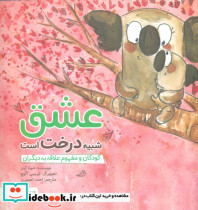 چی شبیه چیه عشق شبیه درخت است