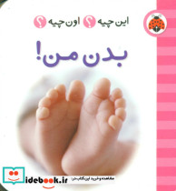این چیه اون چیه بدن من