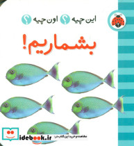 این چیه اون چیه بشماریم