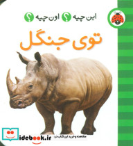 این چیه اون چیه توی جنگل