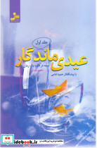 عیدی ماندگار