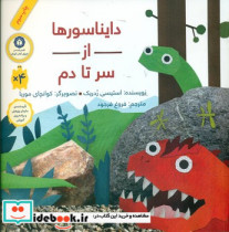 از سر تا دم دایناسور ها شومیز