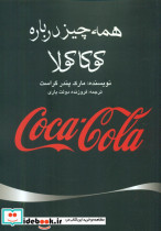 همه چیز درباره کوکا کولا