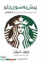 پیش به سوی جلو