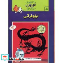 تن تن5 نیلوفر آبی
