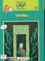 تن‏ تن‏22 پرواز 714