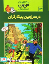 تن تن23 در سرزمین پیکارگران