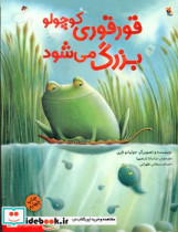 قورقوری کوچولو بزرگ می شود
