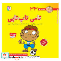 فسقلی ها 33 تامی تاپ تاپی