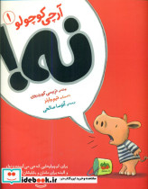 آرچی کوچولو1 نه