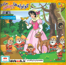 قصه های شیرین ایرانی14-کوتوله ها درسرزمین جادو