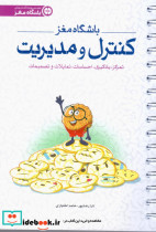 باشگاه مغز 4 کنترل و مدیریت مهرسا