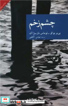 نقاب 1 چشم زخم